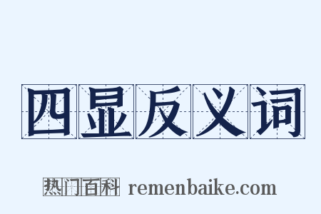 四显反义词是什么意思的图片